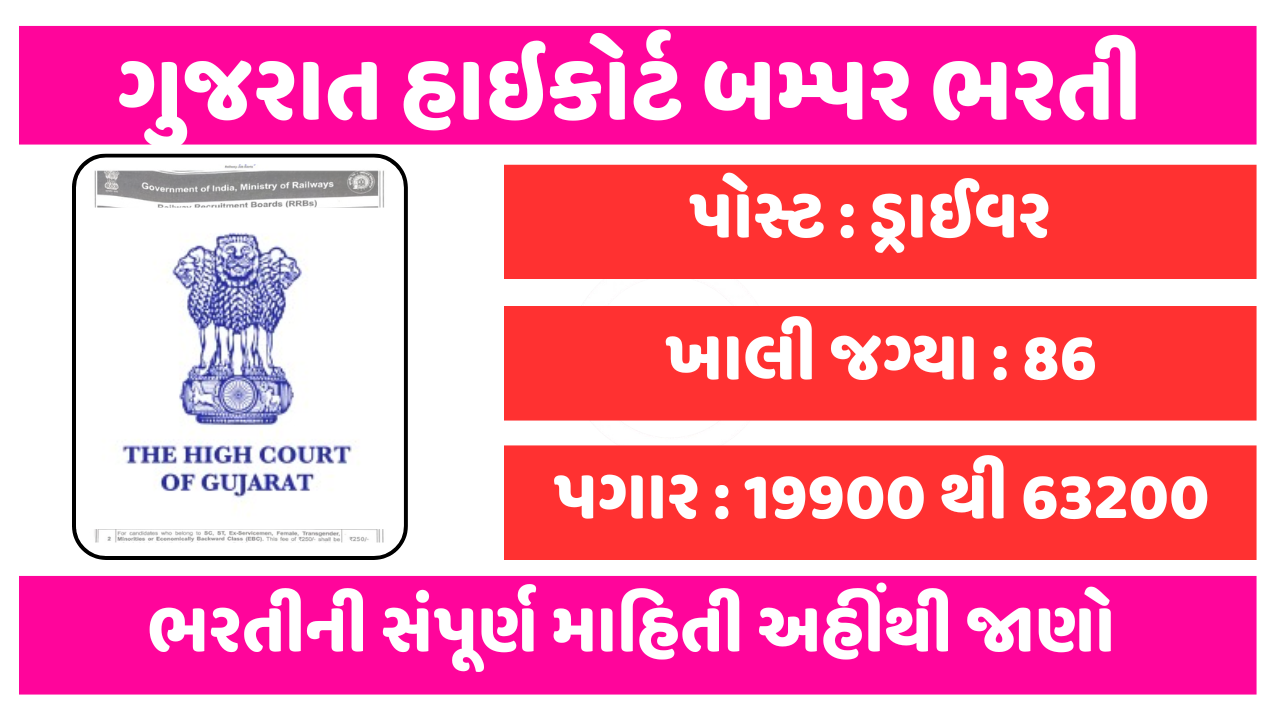 Gujarat High Court Driver Recruitment 2025